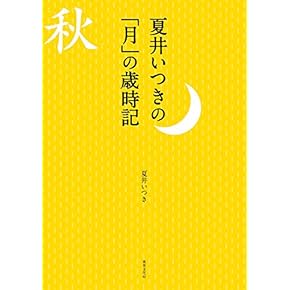 季語、いただきます Amazon.co.jp: 毎日の暮らしが深くなる季語と俳句 電子書籍